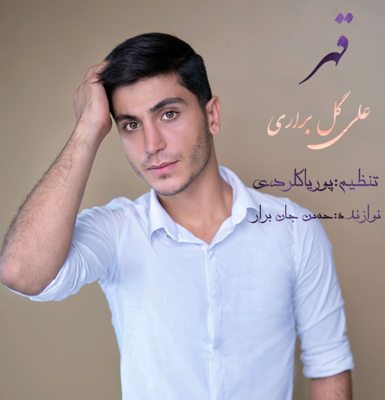 علی گل براری قهر